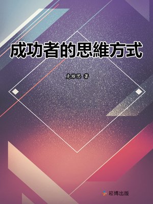 cover image of 成功者的思維方式